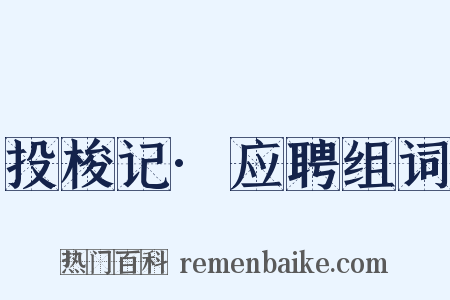 投梭记·应聘组词是什么意思的图片